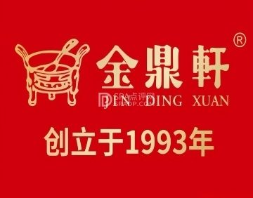 金鼎轩（房山店）