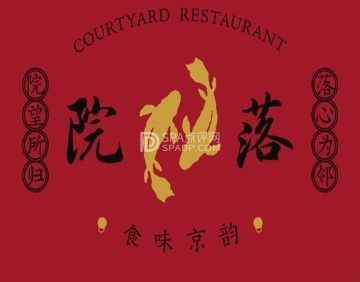 院落新京菜·烤鸭（地安门店）