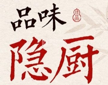 隐厨.中国菜馆（望京万科时代广场店）