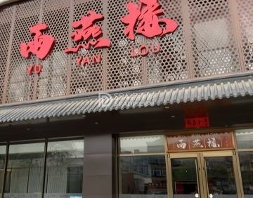 雨燕楼酒家