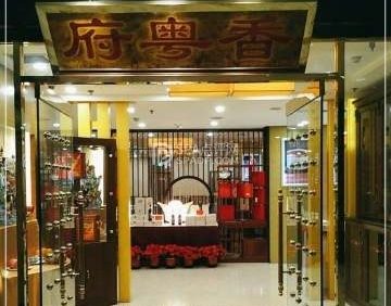 国宏宾馆.香粤府（金融街复兴门店）
