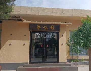 鲁味阁（福田小区店）