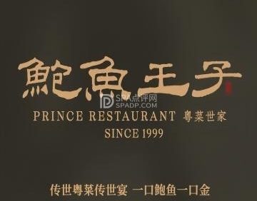 鲍鱼王子.粤菜世家（亦庄店）