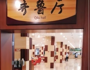 泰齐鲁餐厅
