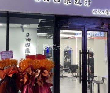 DW四维设计发型工作室