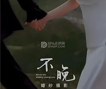 不晚BUWAN·婚纱摄影(国贸店)