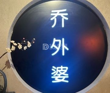 乔外婆（东铁营店）
