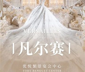 优悦繁景一站式婚礼堂