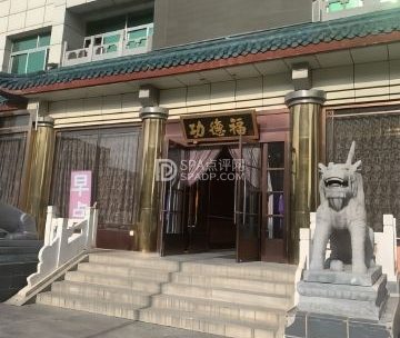 功德福（拱辰店）