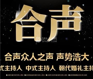 北京合声婚礼主持人团队