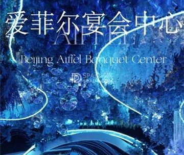 北京爱菲尔宴会中心