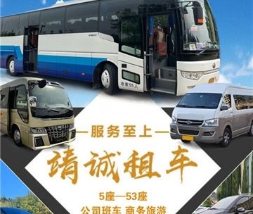 北京靖诚汽车租赁·大巴车·考斯特·公司班车
