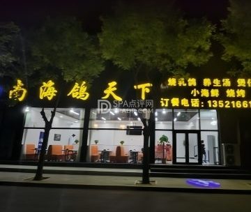 南海鸽天下（平谷机动车检测场店）