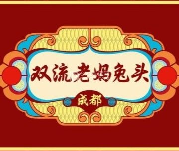双流老妈兔头（荟聚店）