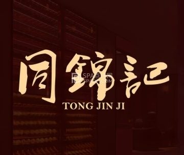 同锦记（金融街店）