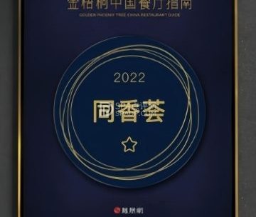 同香荟