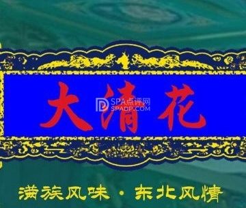 鸿禧大清花（方庄店）