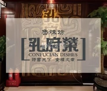 鲁味坊孔府菜（德外大街店）