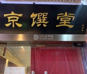 北京宣南老厨餐厅