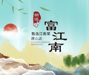 富江南·淮扬江南菜