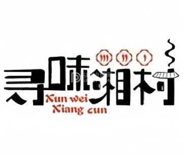 寻味湘村