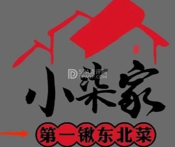 小柒家第一锹东北菜（城关店）
