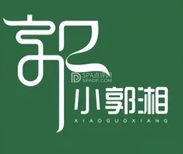 小郭湘（西寺渠店）