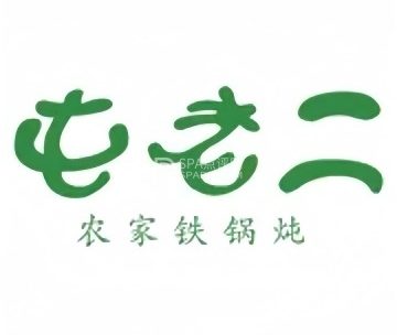 屯老二农家铁锅炖（古城店）