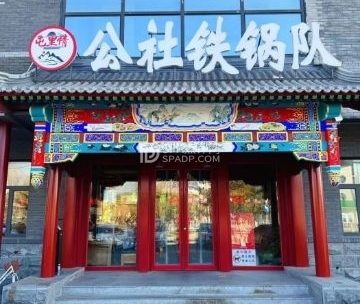 屯里情公社铁锅队.农家菜（下庄店）