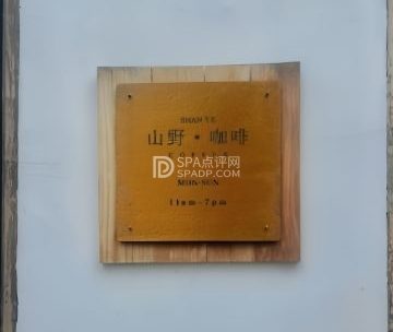 大隐于世.山野咖啡
