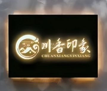 川香印象（雁栖店）