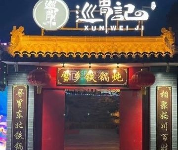 巡胃记烧烤铁锅炖