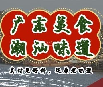 广东美食·潮汕味道（十里河店）