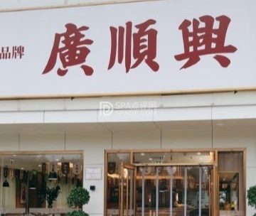 廣順興（怀柔店）