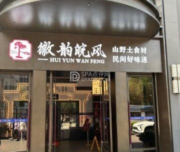 徽韵皖风（广安门店）