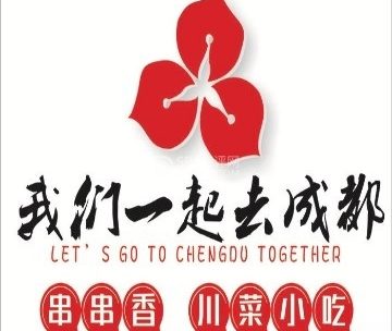 我们一起去成都（昌平沙河店）