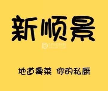 新顺景粤菜馆（草桥店）