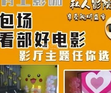 月上影咖·私人影院