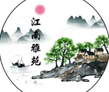 江南雅苑