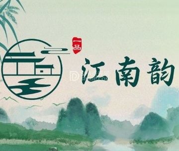 一品江南韵