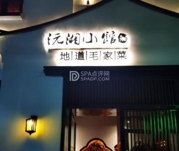 沅湘小馆（台湾街店）