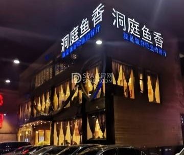 洞庭鱼香（亦庄店）