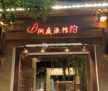 洞庭.渔馆（怀柔店）