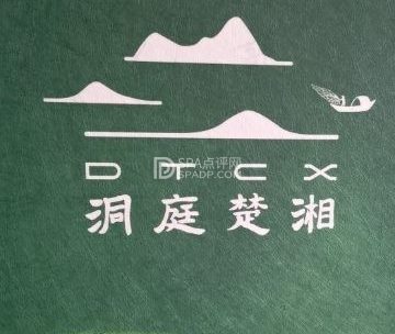 洞庭楚湘（闹市口店）