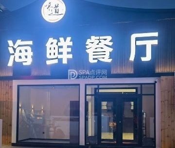 味道海鲜餐厅（密云店）