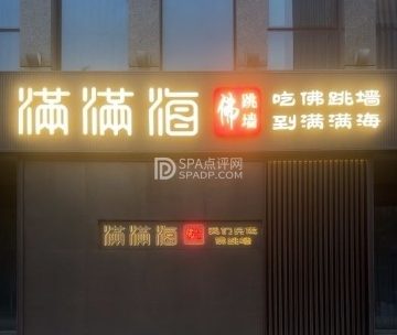 满满海佛跳墙（亦庄店）