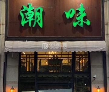 潮味（八角店）