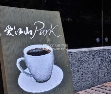 爱江山park coffee
