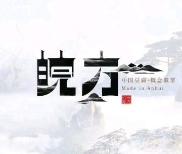 皖芳.地道安徽菜（广渠门店）