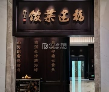 福建菜馆